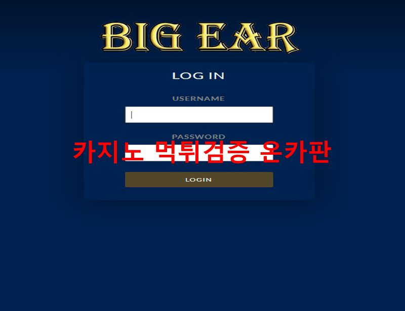 빅이어먹튀