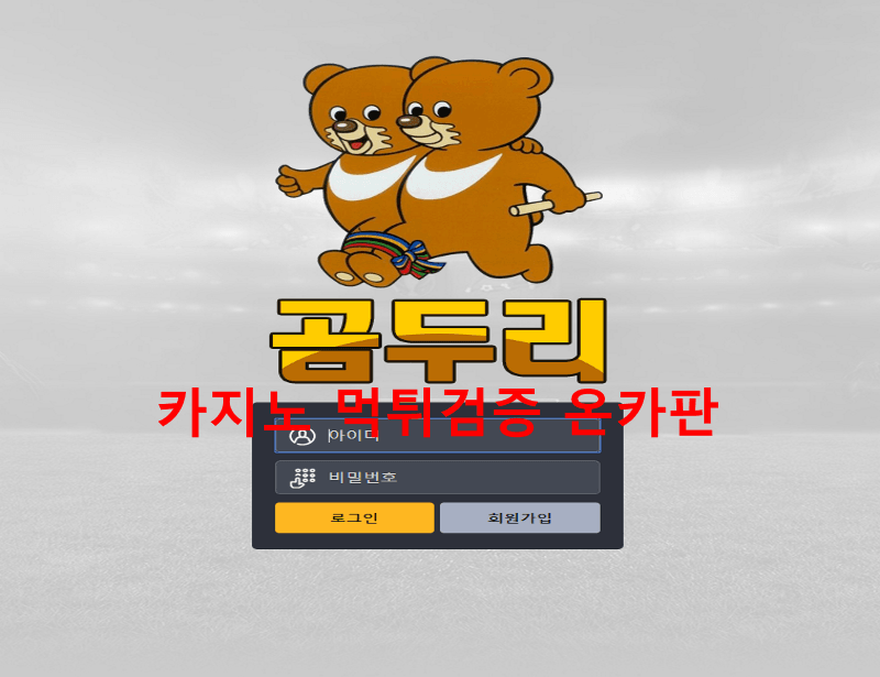 곰두리먹튀