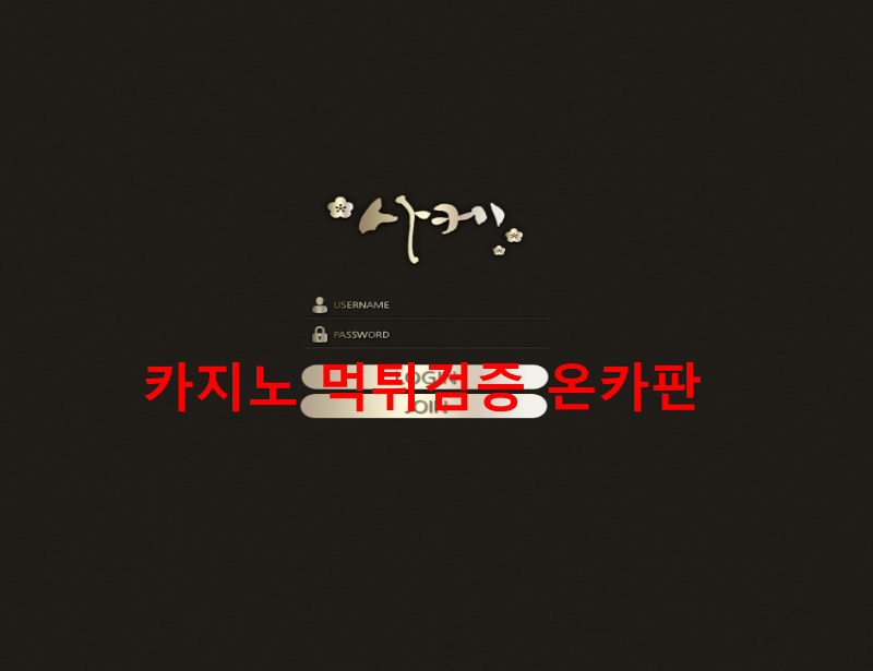 사케먹튀