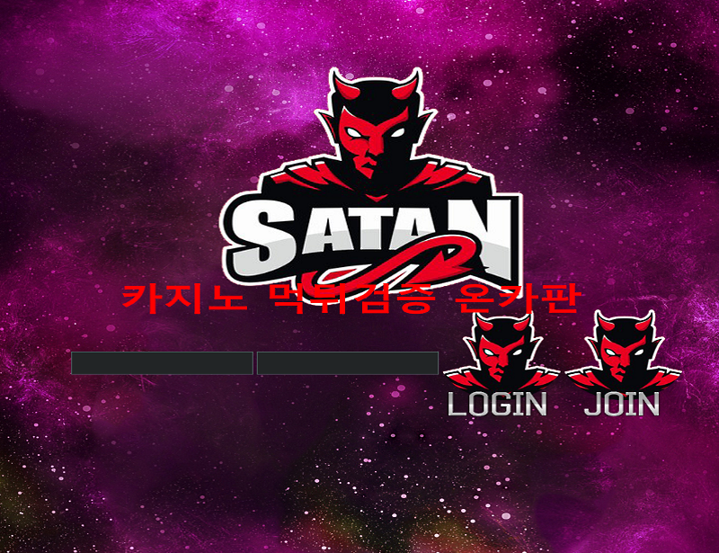 사탄먹튀