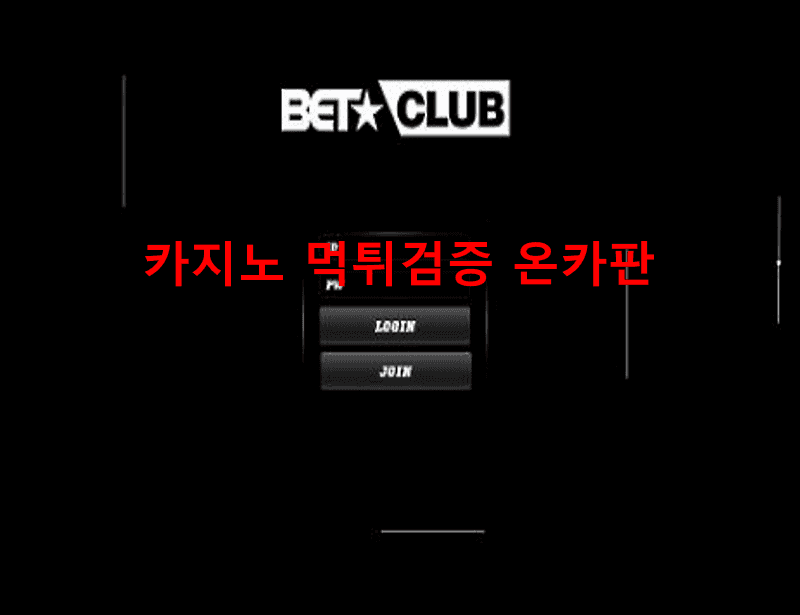벳클럽먹튀