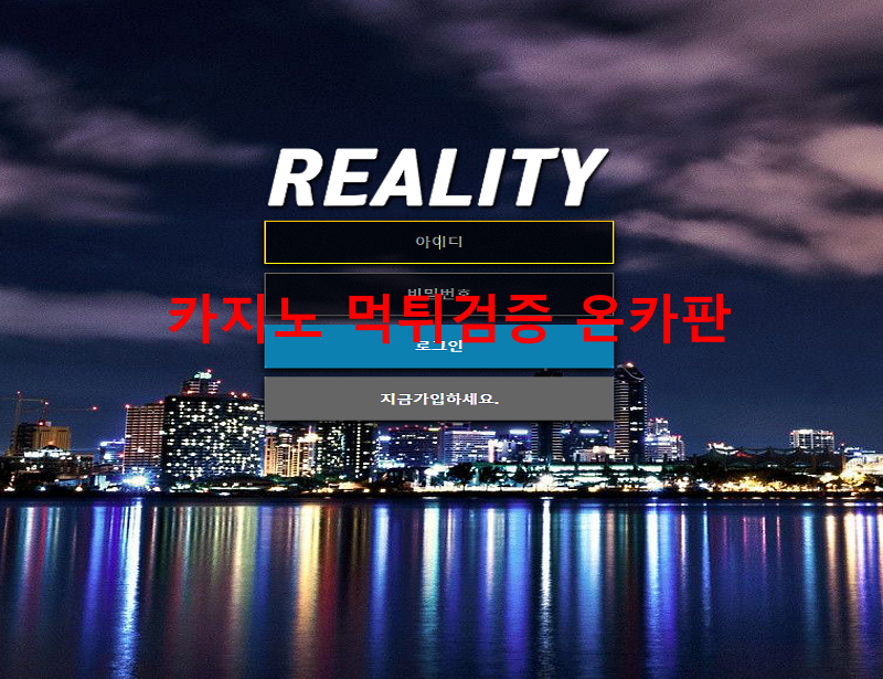 리얼리티먹튀