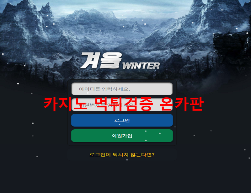 겨울먹튀