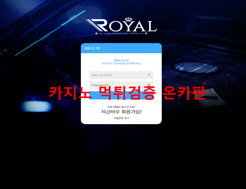 로얄먹튀