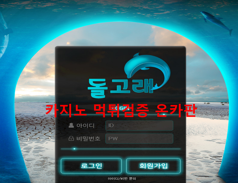돌고래먹튀