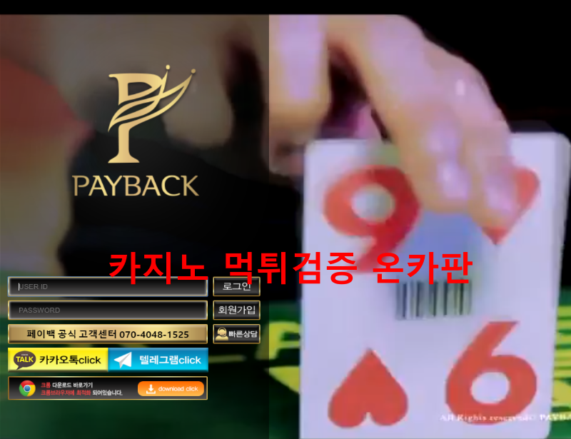 페이백 먹튀