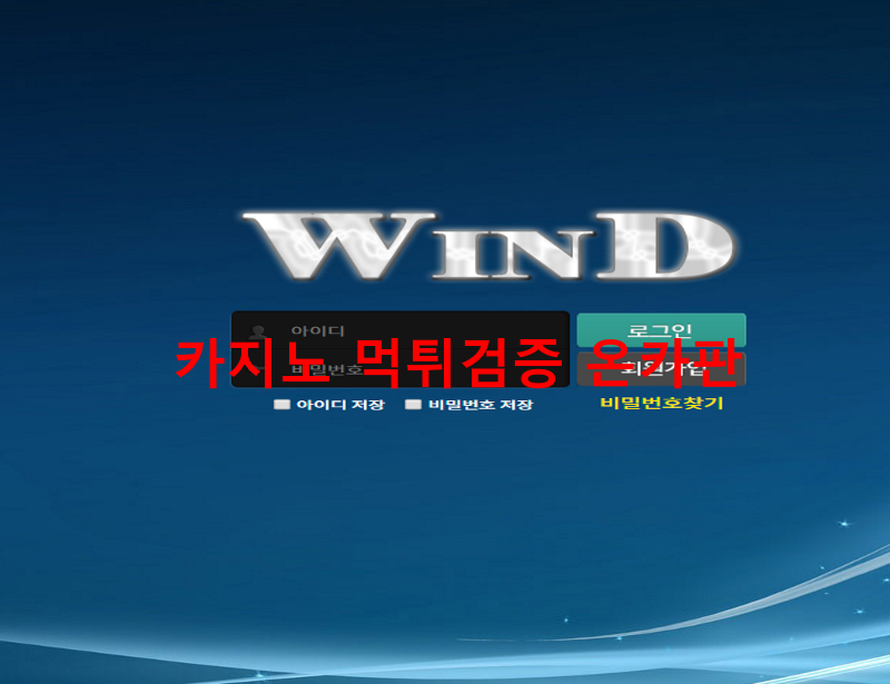 윈드먹튀