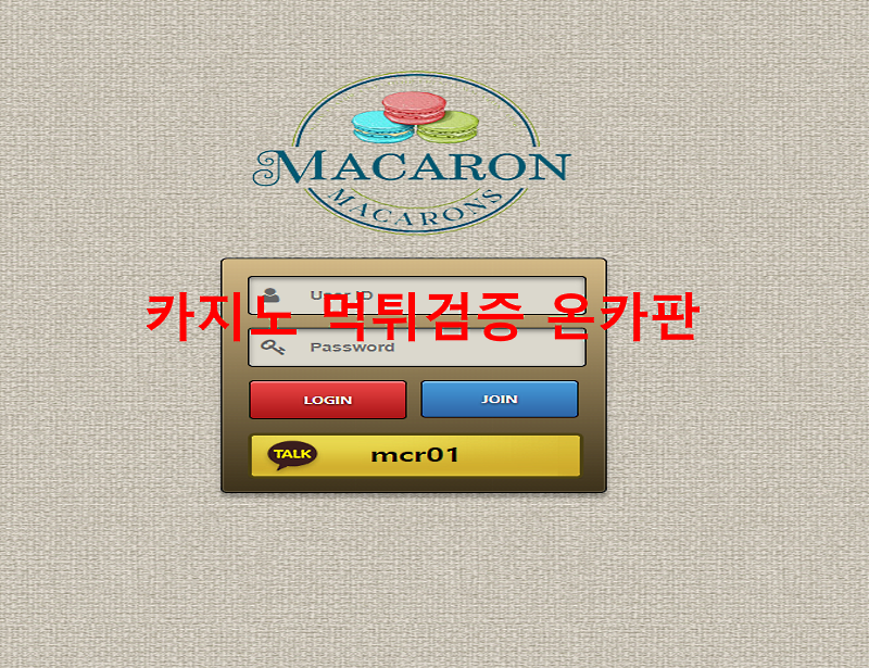 마카롱 먹튀