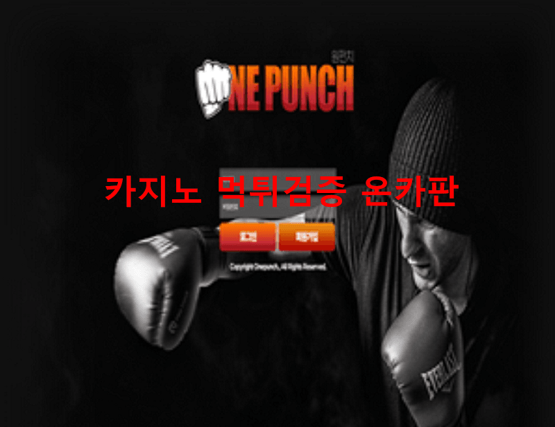원펀치먹튀