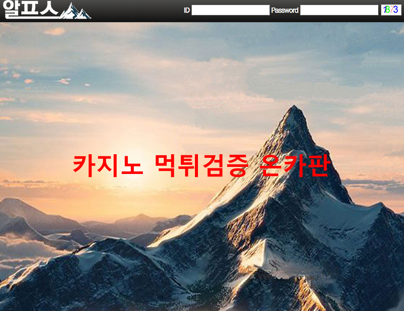 (구)투데이 알프스먹튀