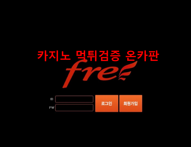프리먹튀
