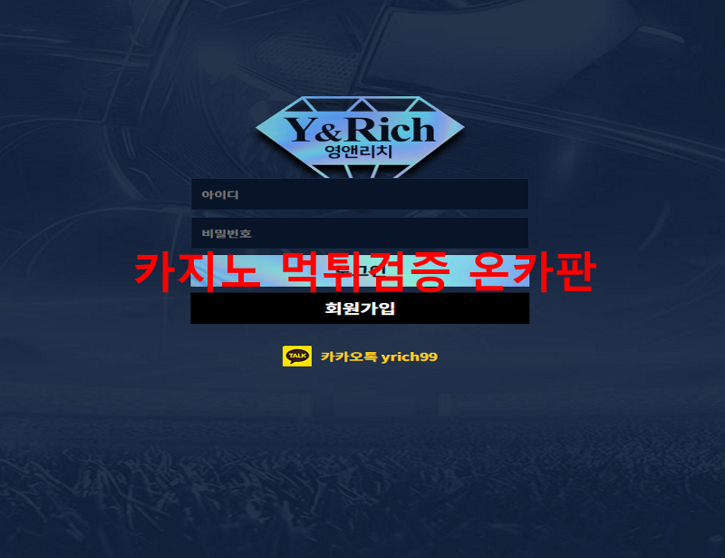 영앤리치 먹튀