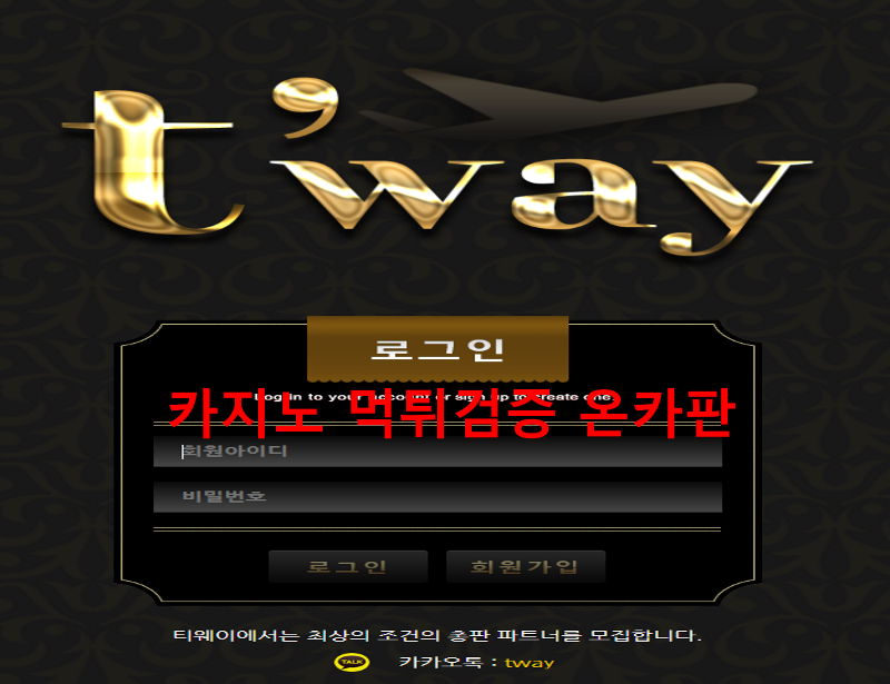 티웨이 먹튀