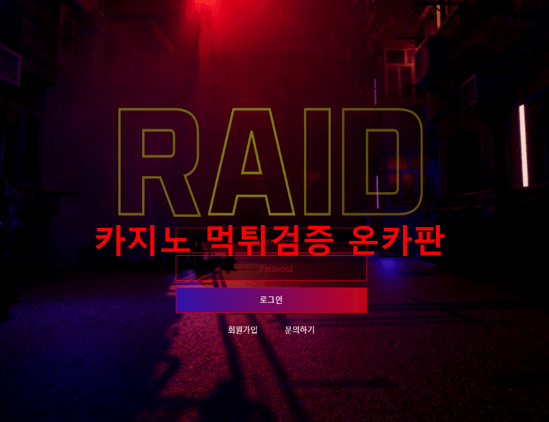 레이드먹튀