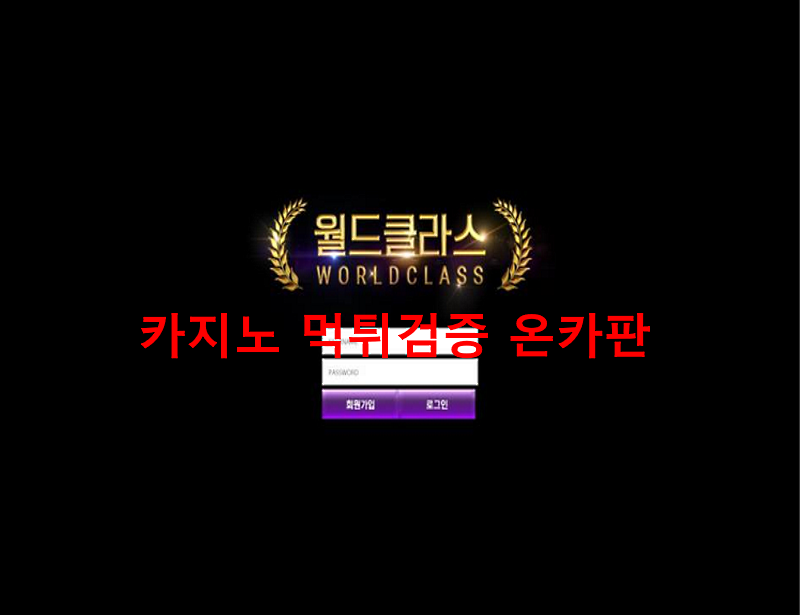 월드클라스 먹튀