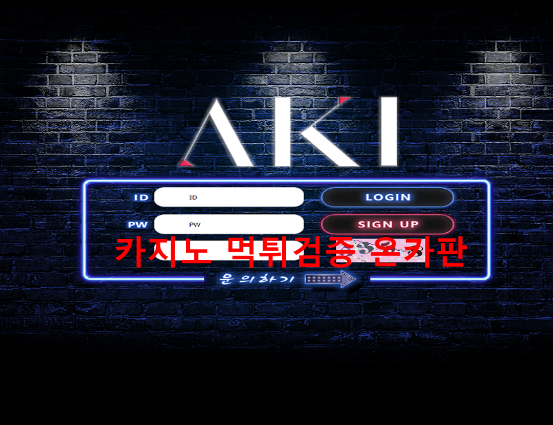 아키 먹튀