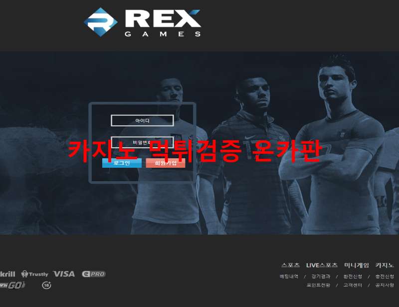 렉스먹튀