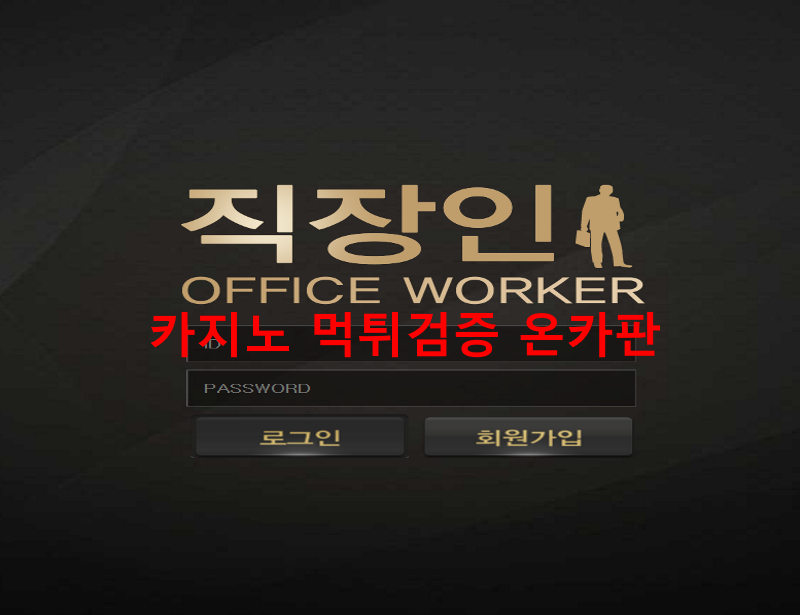 직장인먹튀