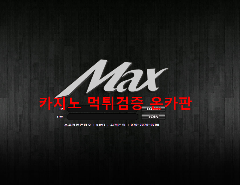 맥스먹튀