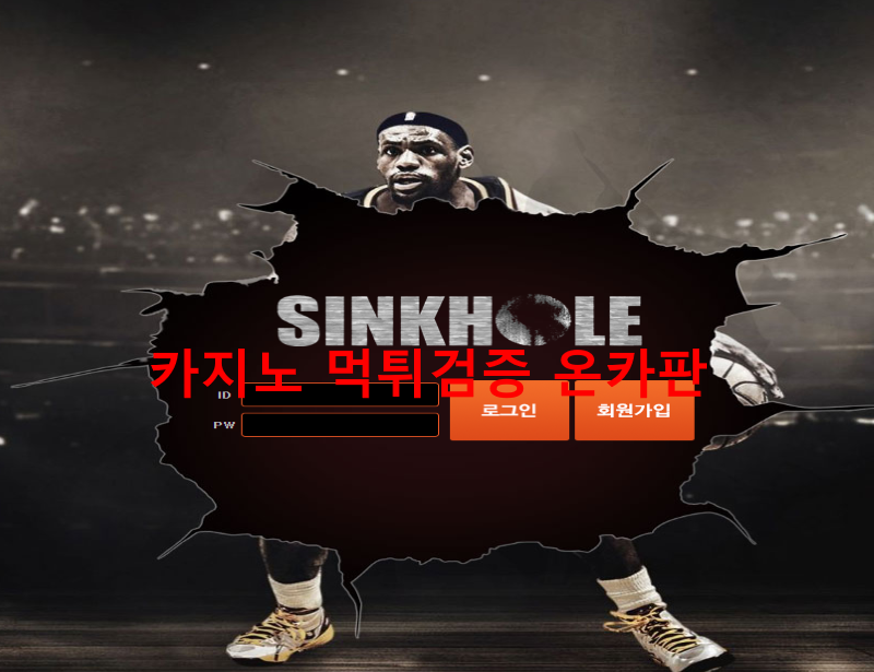 싱크홀먹튀
