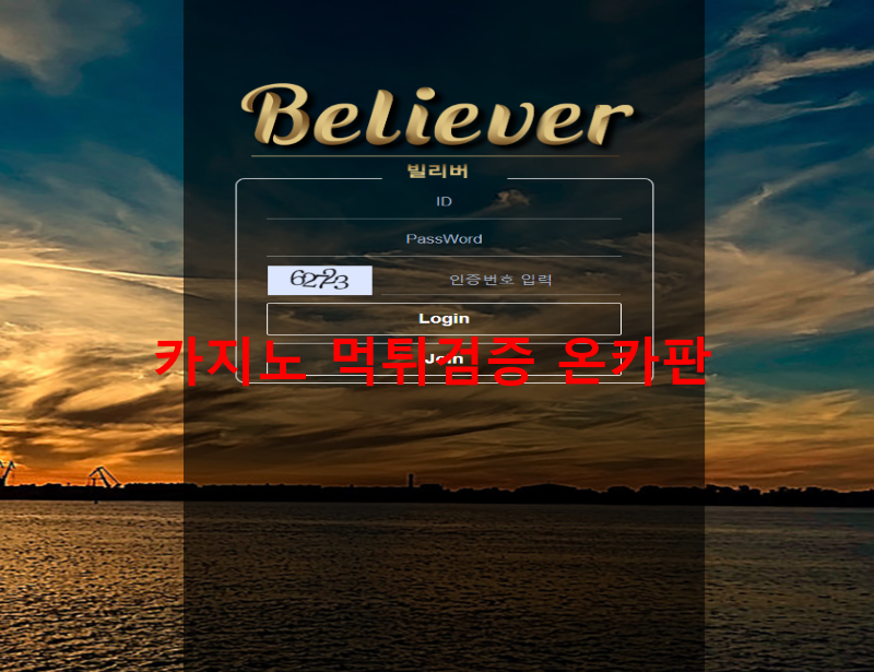 빌리버 먹튀