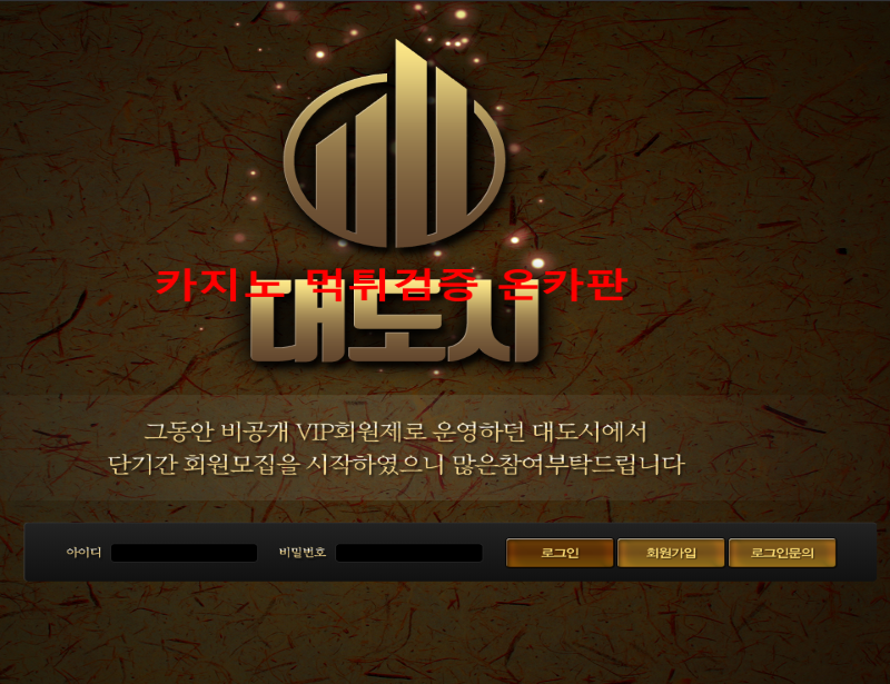 대도시 먹튀