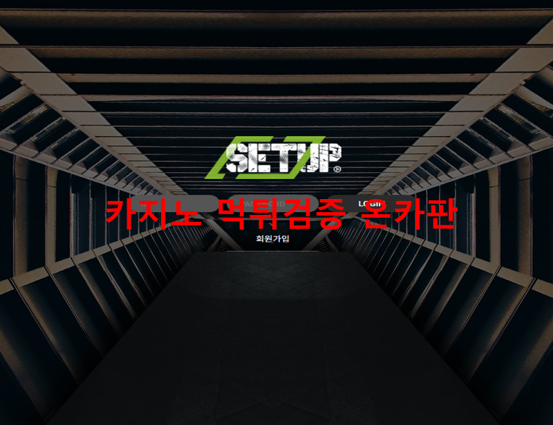 셋업 먹튀