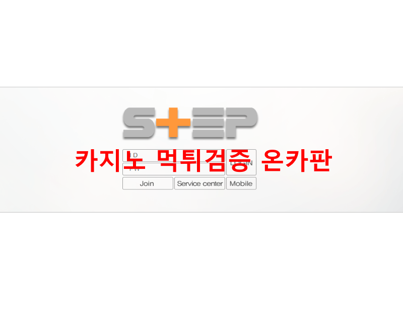 스텝 먹튀
