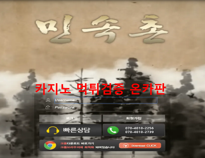 민속촌먹튀
