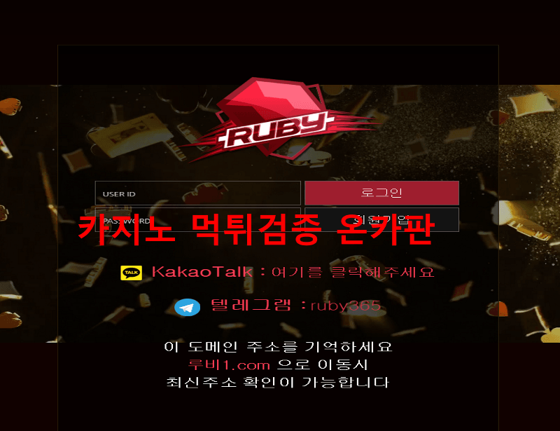루비먹튀