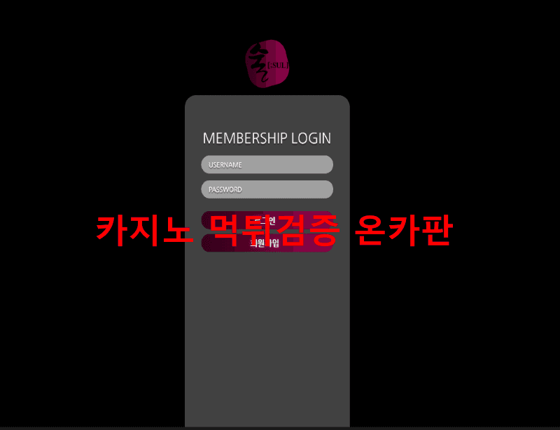 술먹튀