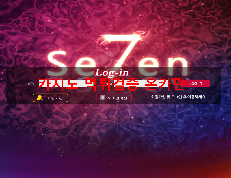 세븐먹튀