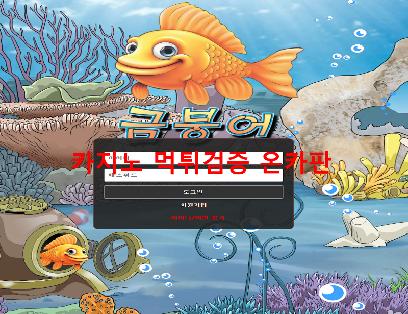 금붕어 먹튀