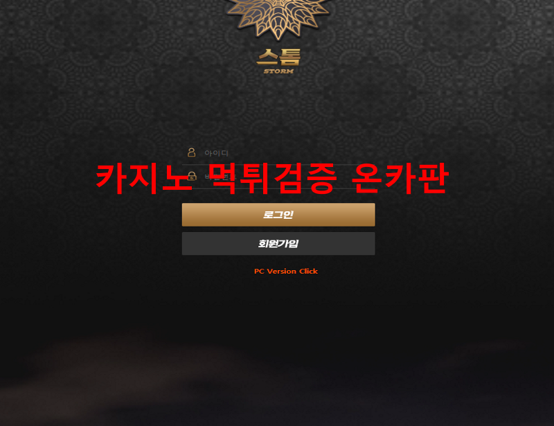 스톰 먹튀