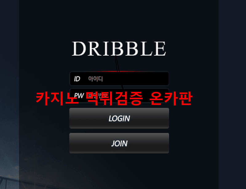 드리블먹튀