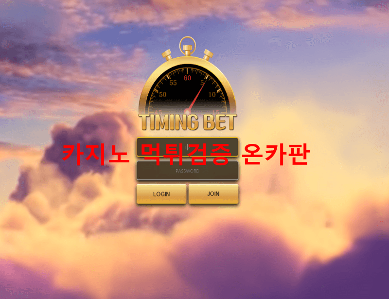 타이밍벳먹튀