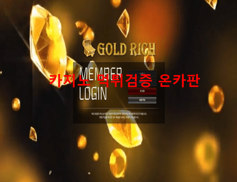 골든리치먹튀