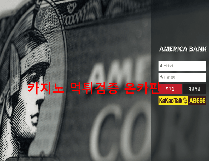 아메리카뱅크먹튀