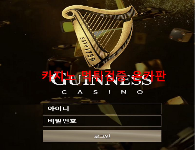 기네스먹튀