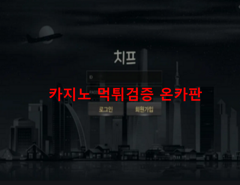 치프 먹튀