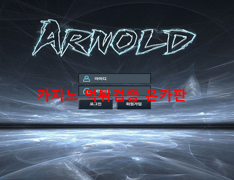 아놀드먹튀