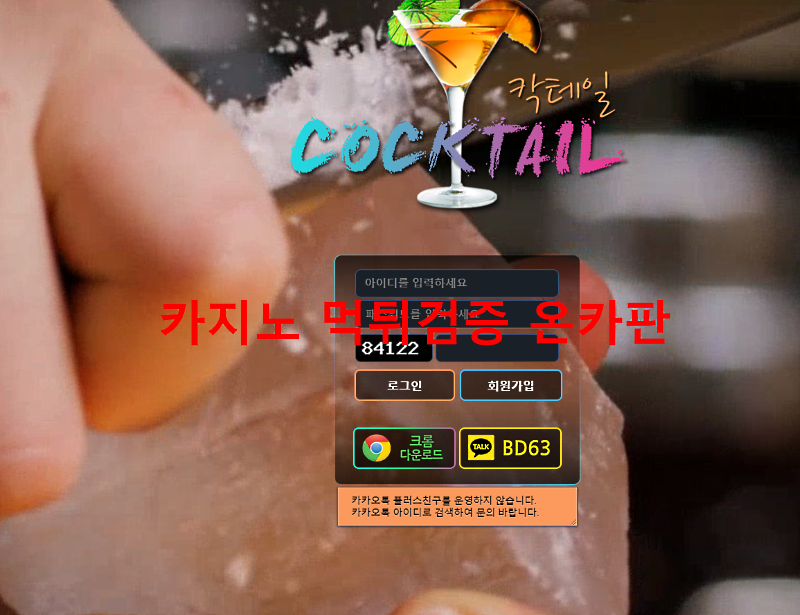 칵테일 먹튀