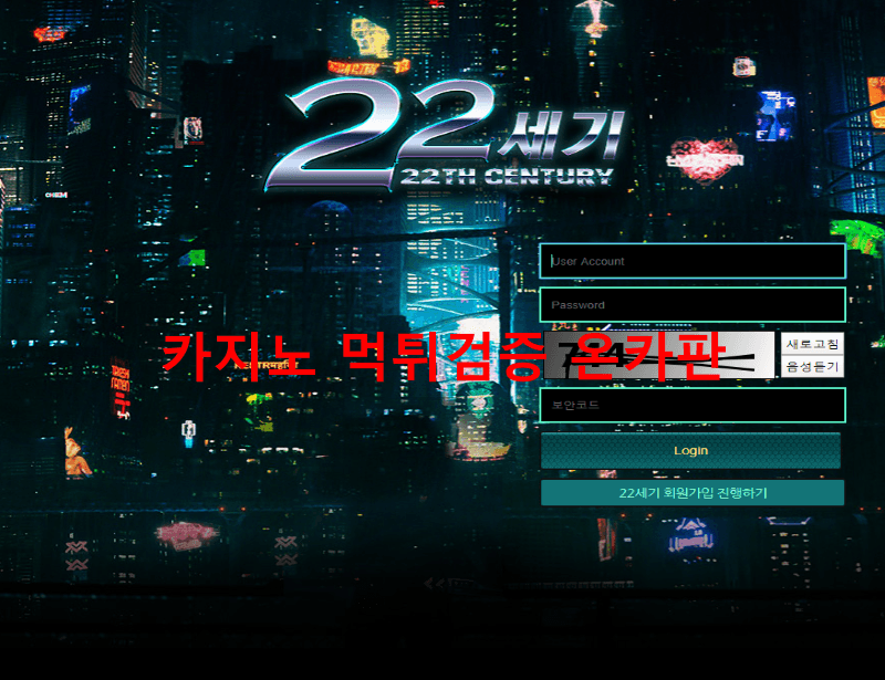 22세기먹튀