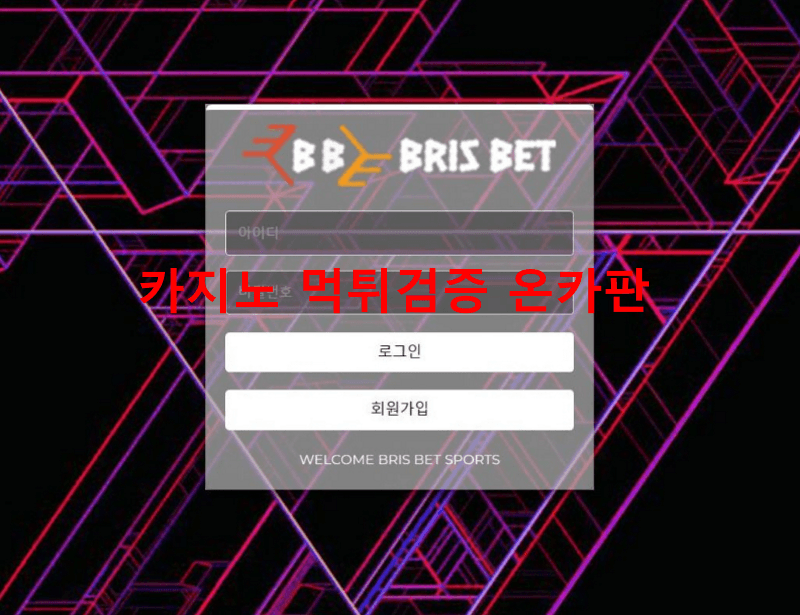 브리스벳먹튀