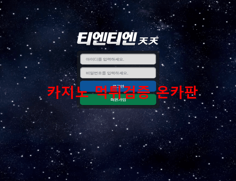 티엔티엔먹튀