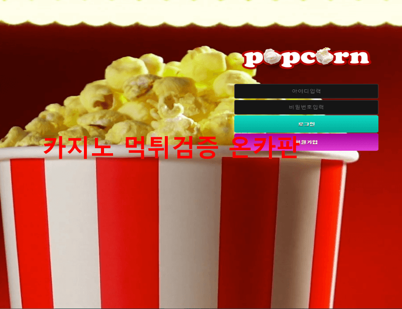 팝콘먹튀