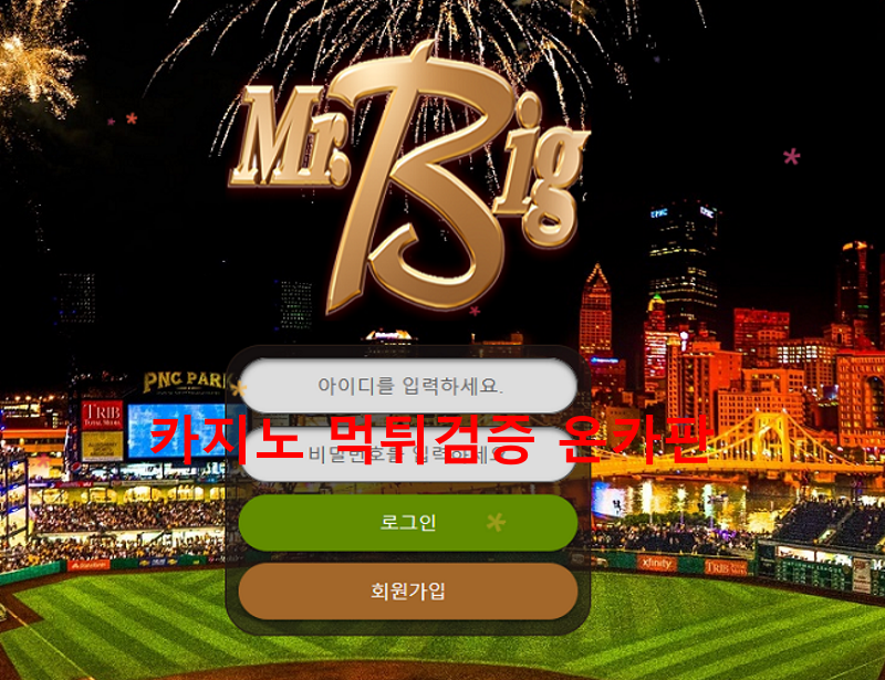 미스터빅먹튀