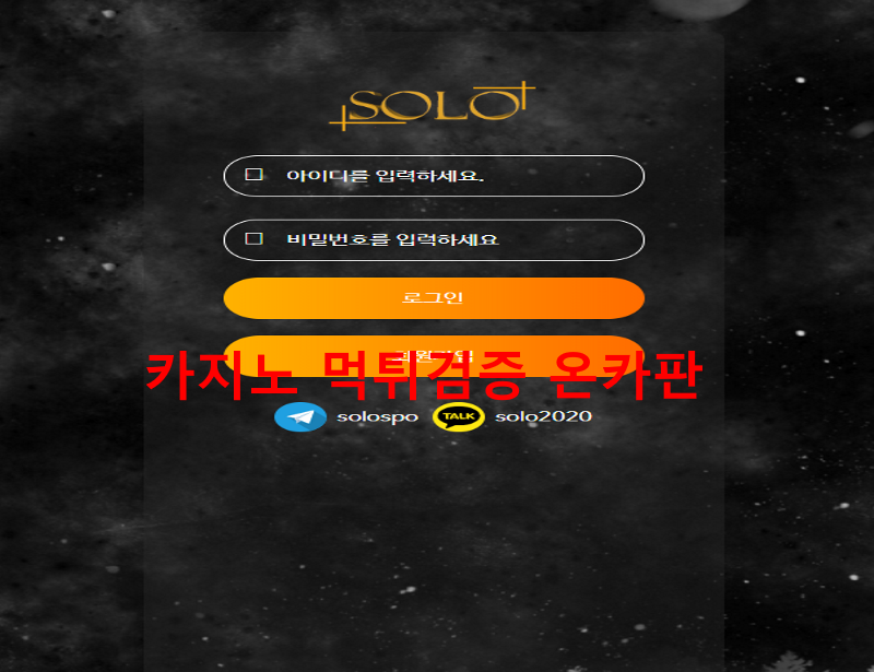 솔로먹튀