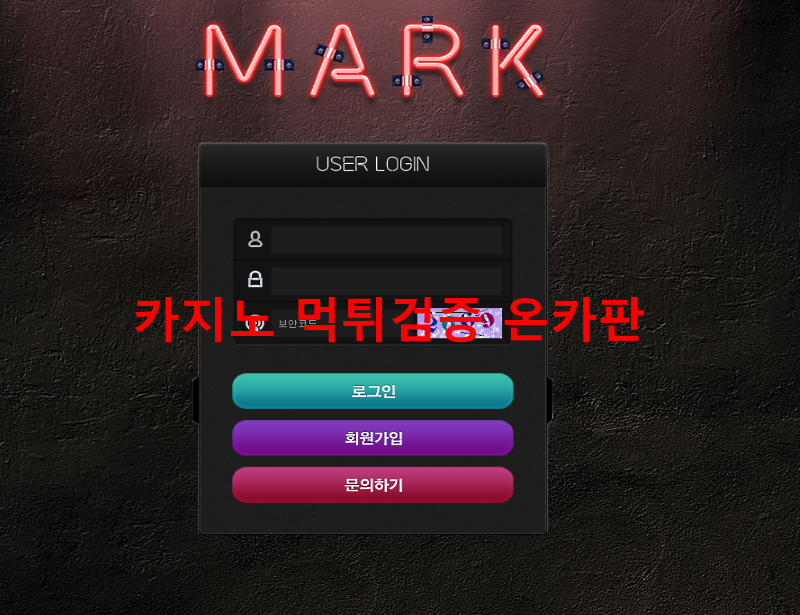 마크먹튀