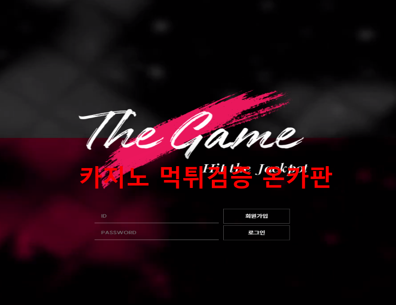 더게임먹튀